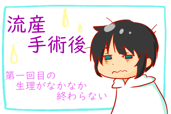 稽留流産手術後１回目の生理が長い １１日間の生理記録 誰得 ショコハジロはもっと自由に生きたい