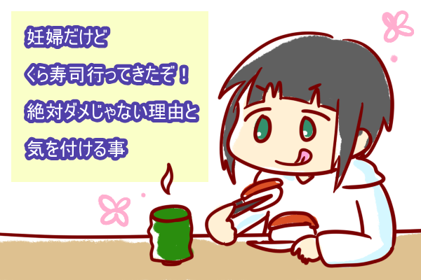 妊婦だけどくら寿司行ってきたぞ 絶対ダメじゃない理由と気を付ける事 ショコハジロはもっと自由に生きたい