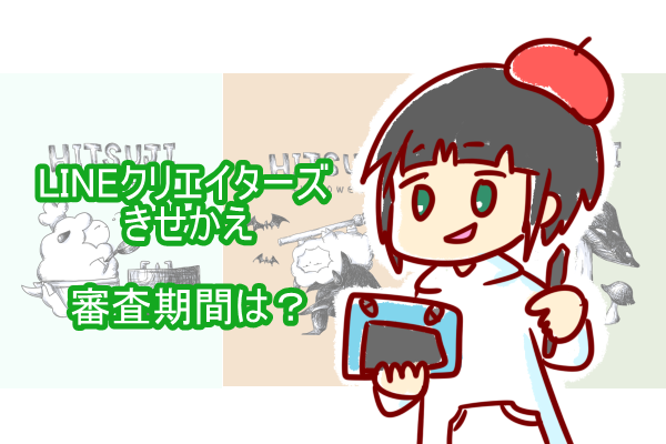 年版 Lineクリエイターズきせかえ審査期間は ショコハジロはもっと自由に生きたい