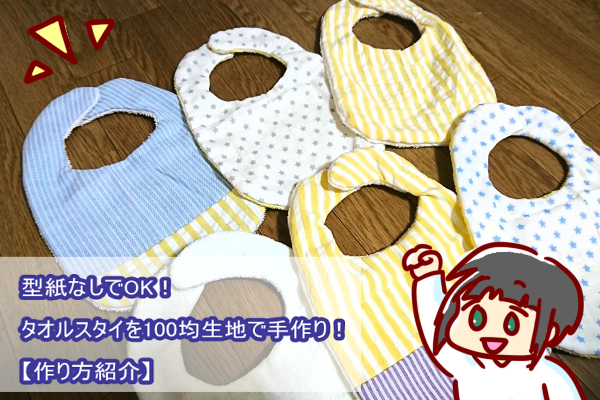 型紙なしでok タオルスタイを100均生地で手作り 作り方紹介 ショコハジロはもっと自由に生きたい