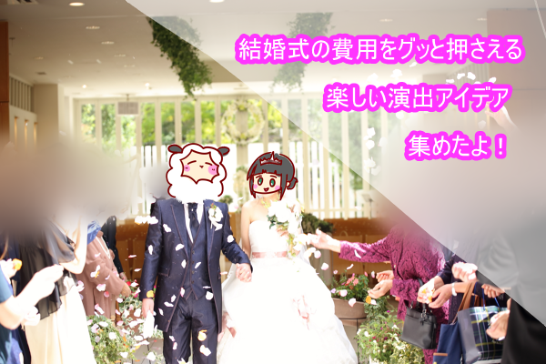 結婚式の費用をグッと押さえる楽しい演出アイデア６選 ショコハジロはもっと自由に生きたい