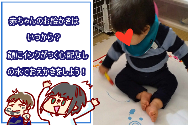 赤ちゃんのお絵かきはいつから 顔にインクがつく心配なしの水でおえかきをしよう ショコハジロはもっと自由に生きたい