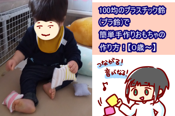 100均のプラスチック鈴 プラ鈴 で簡単手作りおもちゃの作り方 ０歳 ショコハジロはもっと自由に生きたい