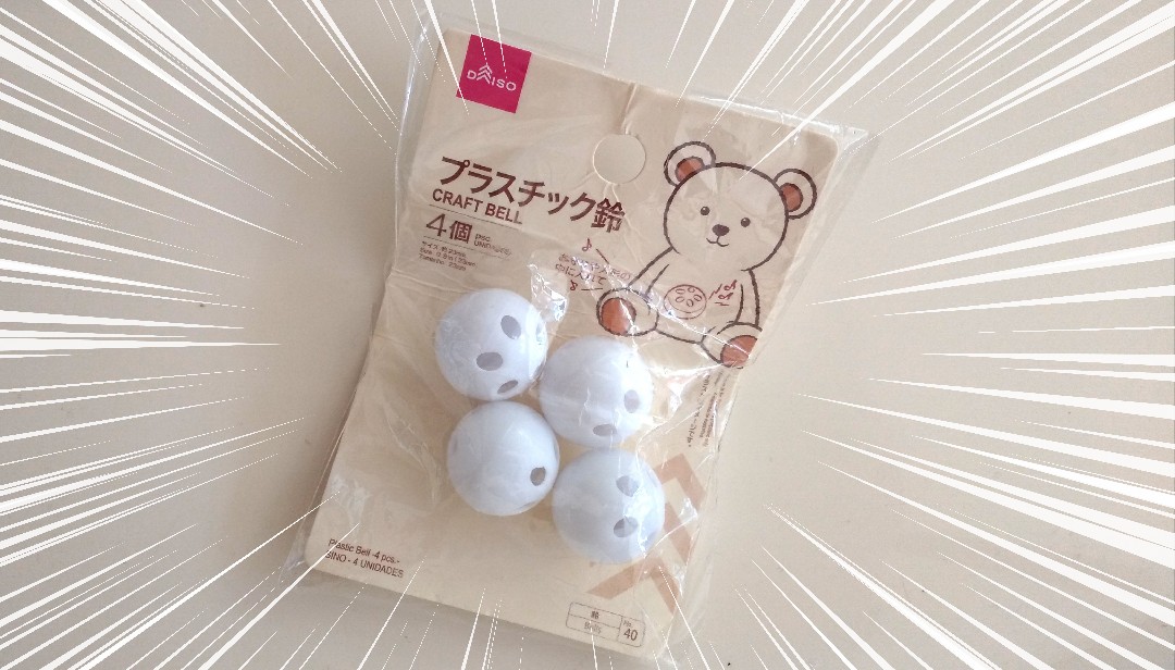 100均のプラスチック鈴 プラ鈴 で簡単手作りおもちゃの作り方 ０歳 ショコハジロはもっと自由に生きたい