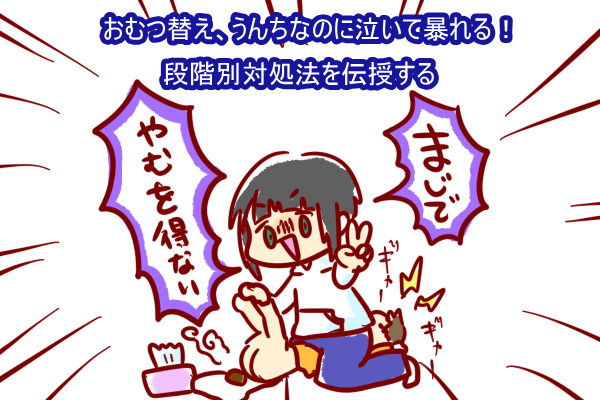 寝返りして暴れる赤ちゃんのオムツ替えにきれそう イライラが止まらない話 ショコハジロはもっと自由に生きたい