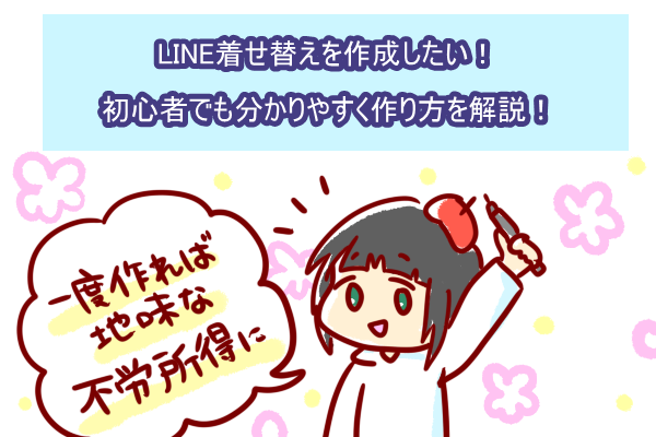 Line着せ替えを作成したい 初心者でも分かりやすく作り方を解説 ショコハジロはもっと自由に生きたい