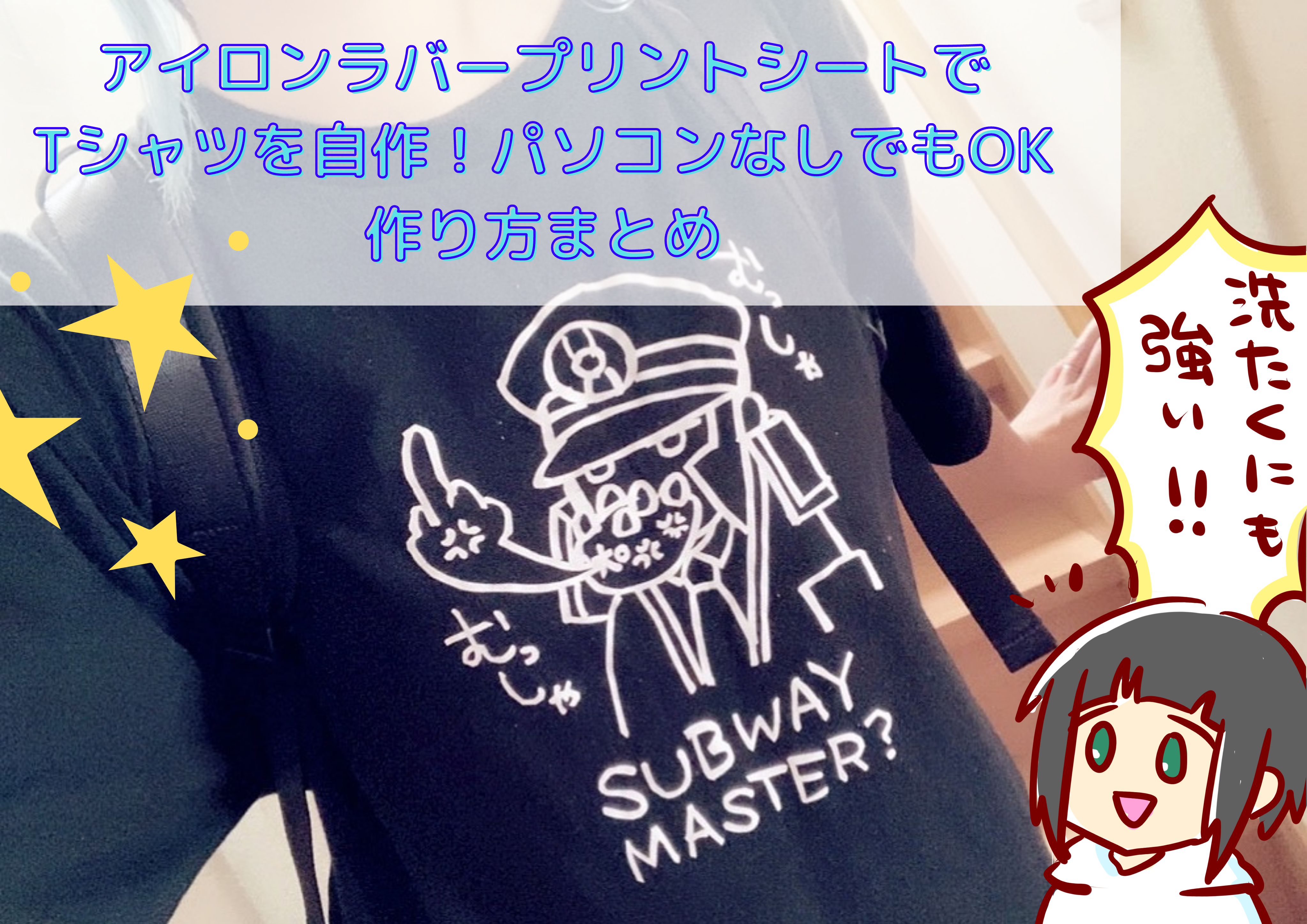 アイロンラバープリントシートでTシャツを自作！パソコンなしでもOK 